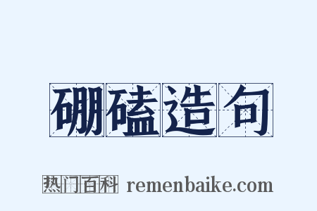 硼磕造句是什么意思的图片